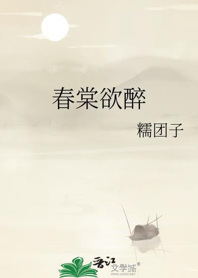 春棠欲醉陆九安身世