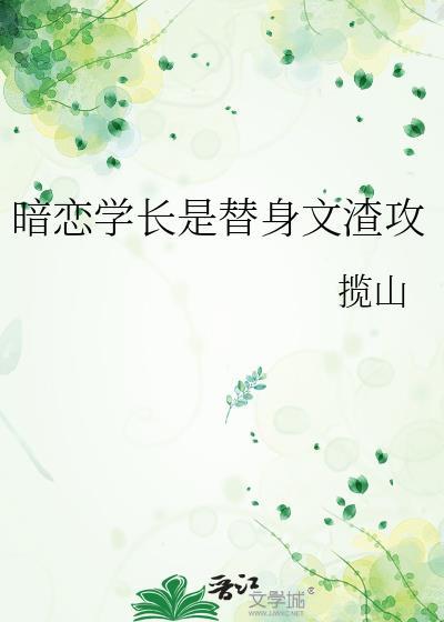 暗恋学长是替身文渣攻免费阅读