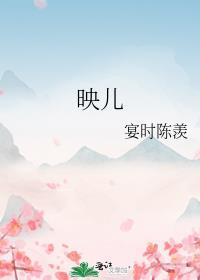 映儿闻衍江映儿免费