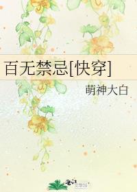 百无禁忌快穿笔趣阁免费阅读
