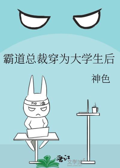 霸道总裁穿为大学生后免费阅读