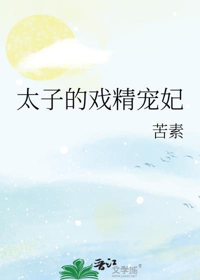 戏精太子妃知乎