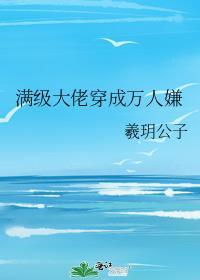 满级大佬穿成万人嫌真少爷