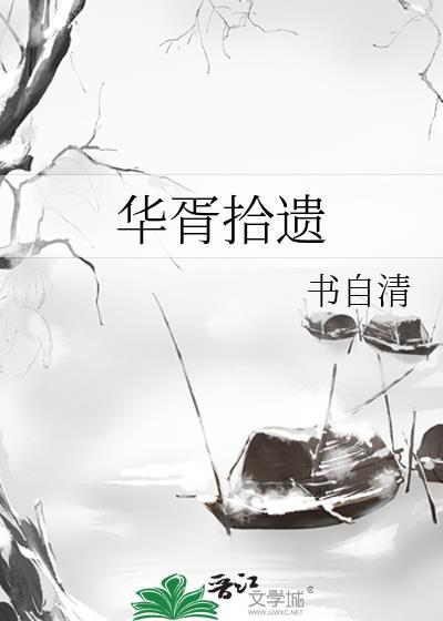 华胥拾遗书自清