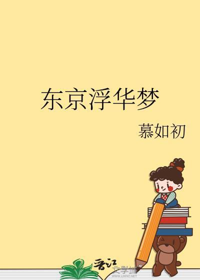东京浮华梦慕如初全文免费阅读