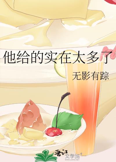 他给的实在太多了by檐上霜免费阅读