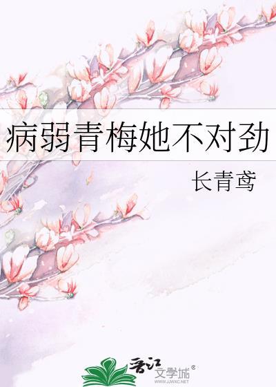 病娇青梅