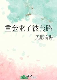 解密重金求子