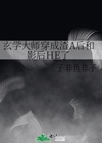 玄学大师穿成渣a后和影后he了全文阅读