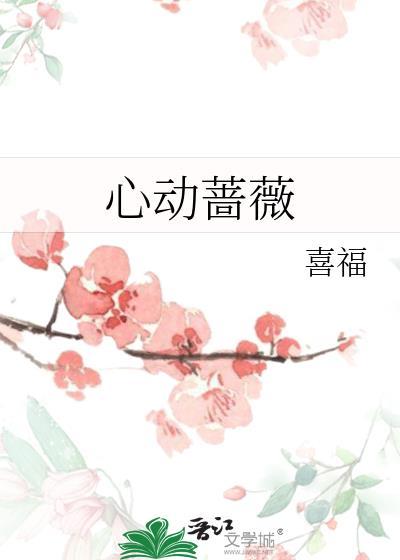 心动蔷薇免费笔趣阁全文阅读