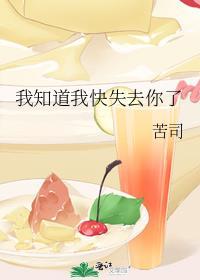 我知道我快失去你了是双洁吗