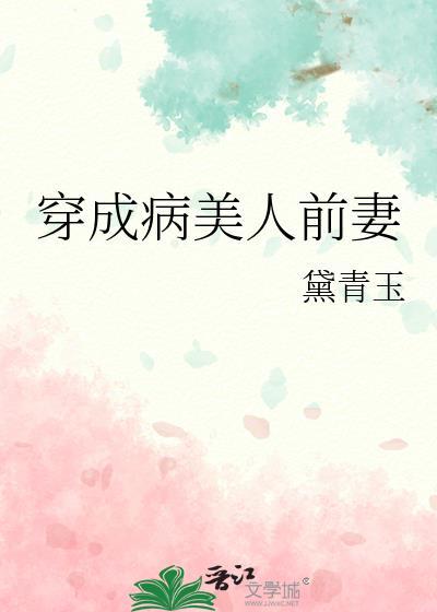 穿成病美人后我崩人设了婳苒