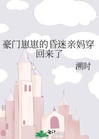 豪门亲妈翻车后穿