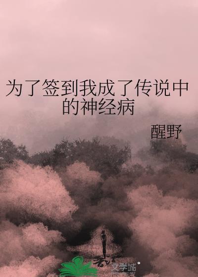为了签到我成了传说中的神经病txt百度