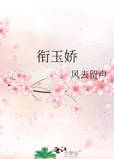 衔玉娇风去留声笔趣阁