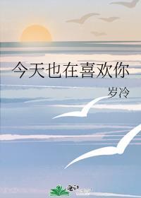 今天也更喜欢你