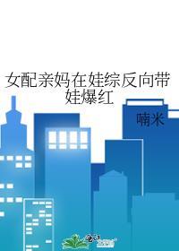 女配妈妈重生文