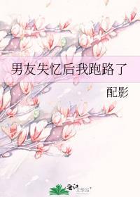 男友失忆后我跑路了TXT