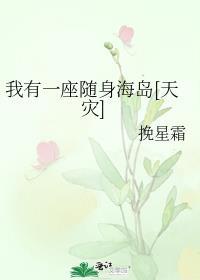 我有一座随身海岛天灾笔趣阁