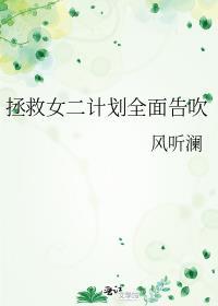 拯救女主