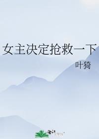 女主决定抢救一下百度