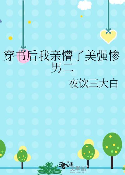 穿书后我亲懵了美强惨男二全文免费