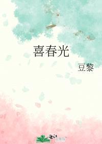 喜春光简介