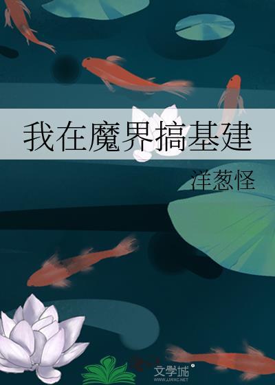 我在魔界玩基建