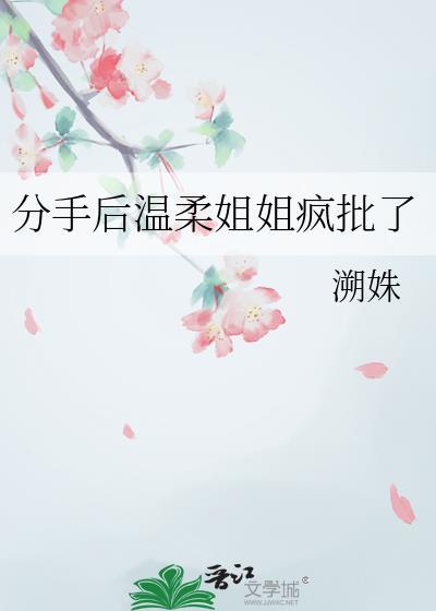 分手后温柔姐姐疯批了全文免费