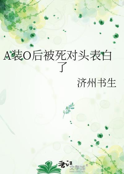 a装o后被死对头表白了免费阅读26