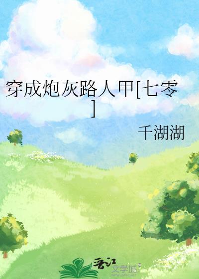 穿成炮灰的有哪些