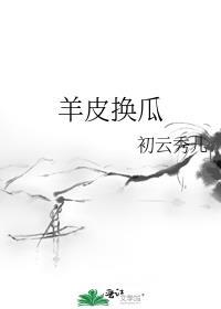 羊皮换贤的意思