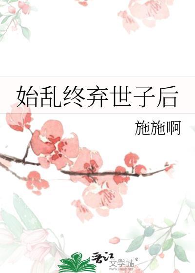 始乱终弃了世子之后