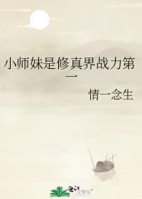 小师妹的修真日常全文
