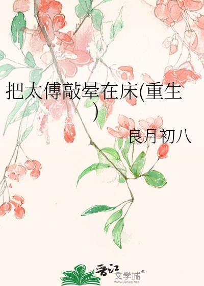 把太傅敲晕在床重生