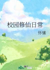 校园修仙攻略