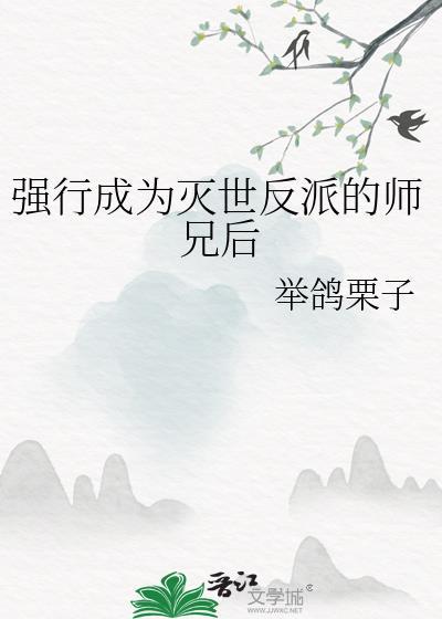 强行成为灭世反派的师兄后全文免费阅读