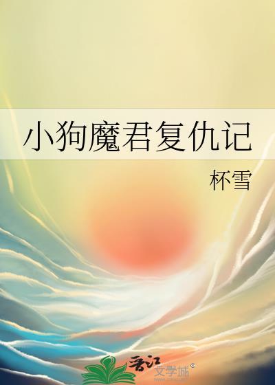 小狗魔君复仇记 杯雪