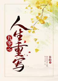 九零之人生重写番外篇免费阅读