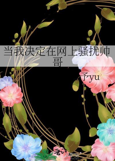 网上遇到骚扰怎么办