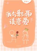 我与影帝谈恋爱番外