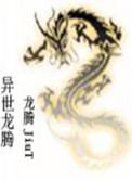 龙腾异界