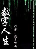 数字人生胡夏林子祥歌词