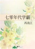七零年代学霸小媳妇(连载中)