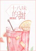 十八味的甜哪里能看