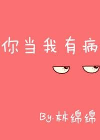 你有病我有病