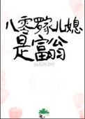 八零罗家儿媳是富翁 花开之时