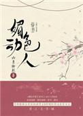 媚色宠人
