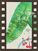 红了樱桃绿了芭蕉的绿