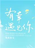 三生有幸遇见你免费观看电视剧